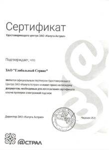 Сертификат Астрал