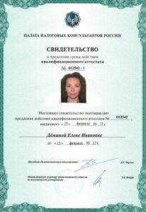 Сертификат налогового консультанта